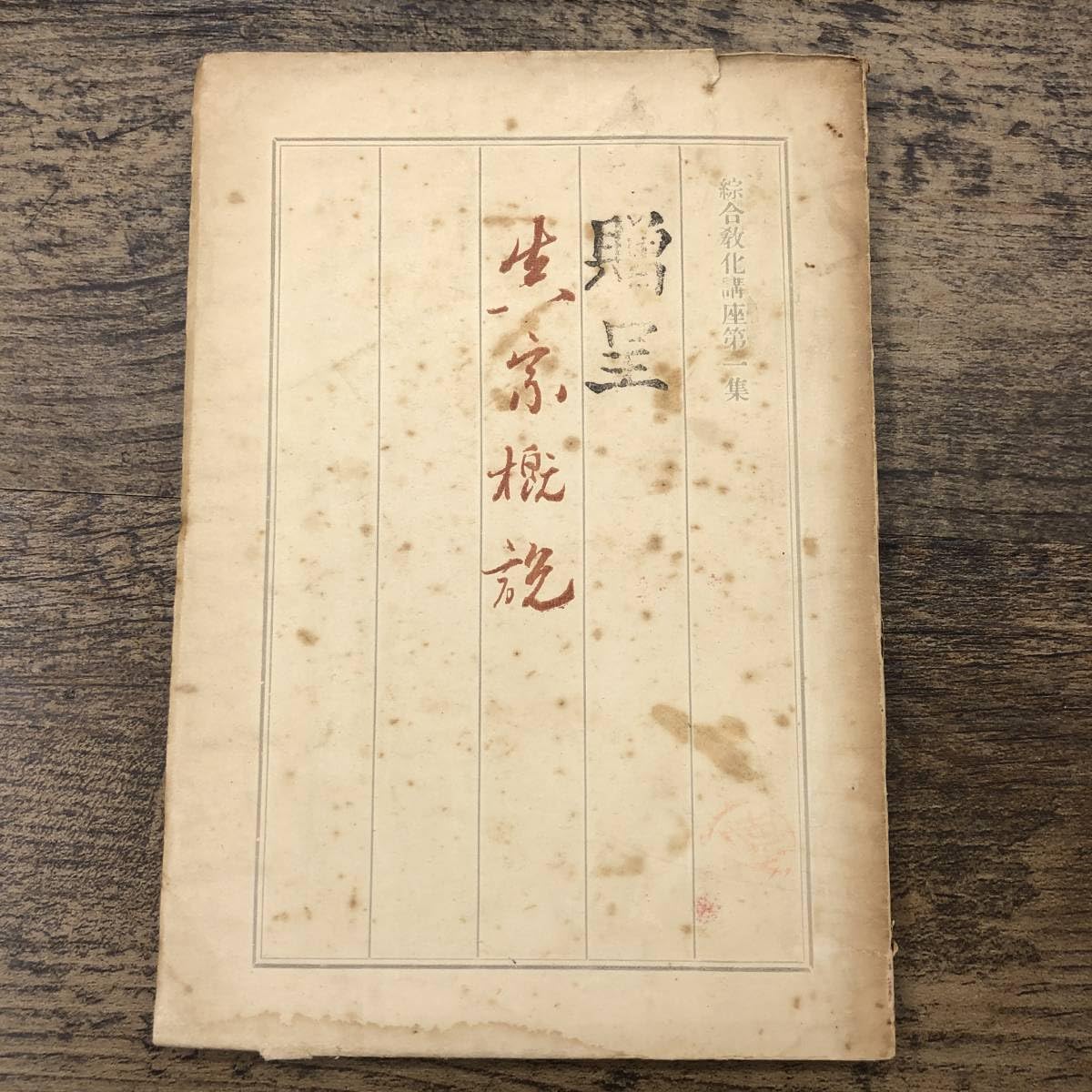 親鸞と蓮如 (1949年)